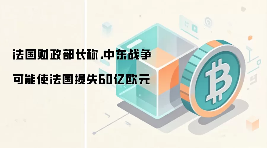 �������������ƣ��ж�ս������ʹ������ʧ60��ŷԪ