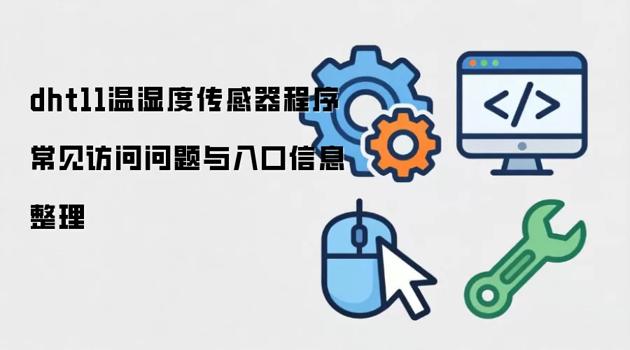 dht11��ʪ�ȴ��������� �������������������Ϣ����