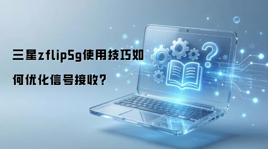 ����zflip5gʹ�ü�������Ż��źŽ��գ�