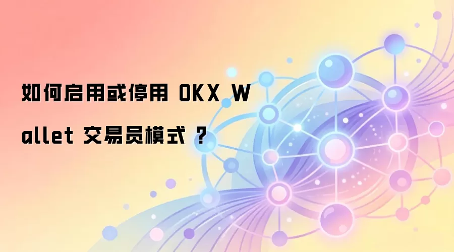 ������û�ͣ�� OKX Wallet ����Աģʽ ?