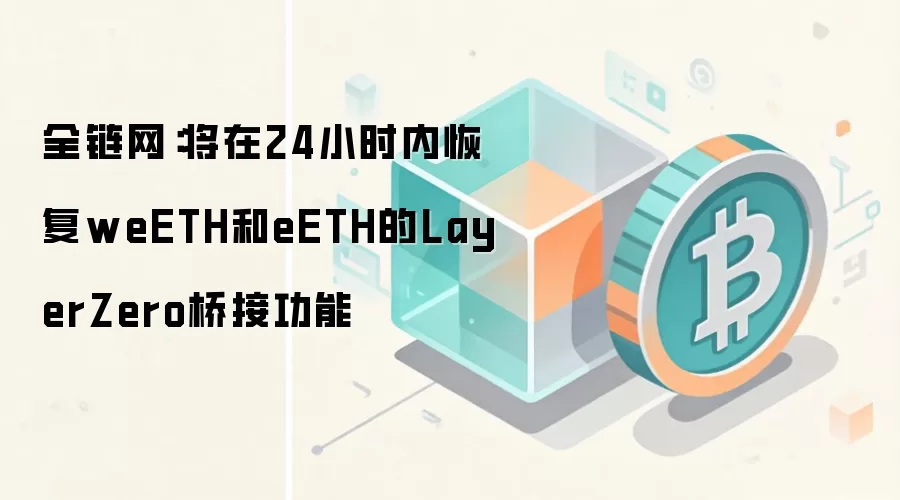 ȫ����������24Сʱ�ڻָ�weETH��eETH��LayerZero�Žӹ���