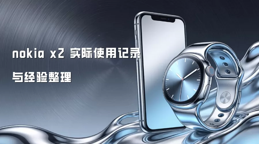 nokia x2 ʵ��ʹ�ü�¼�뾭������