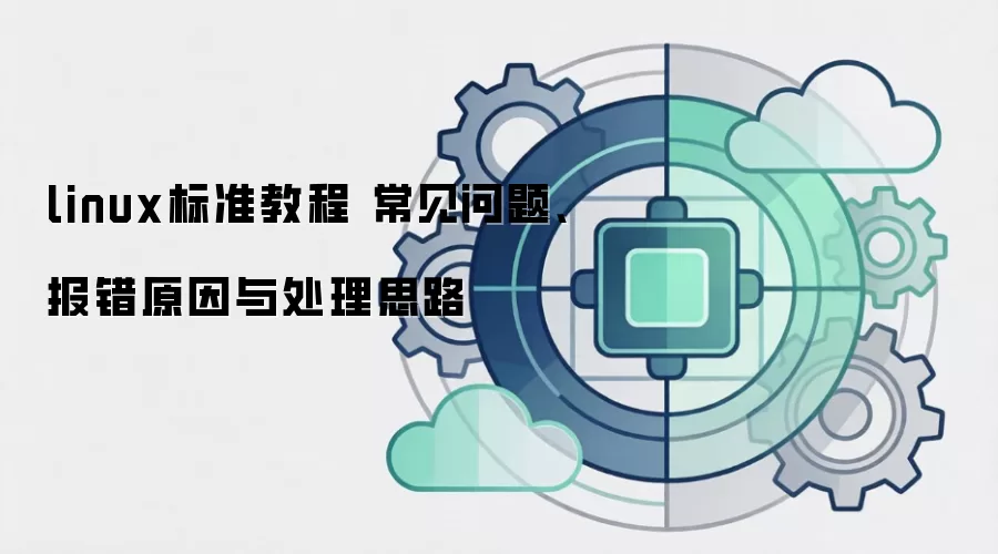 linux��׼�̳� �������⡢����ԭ���봦��˼·