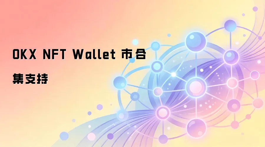 OKX NFT Wallet �Ј��ϼ�֧��