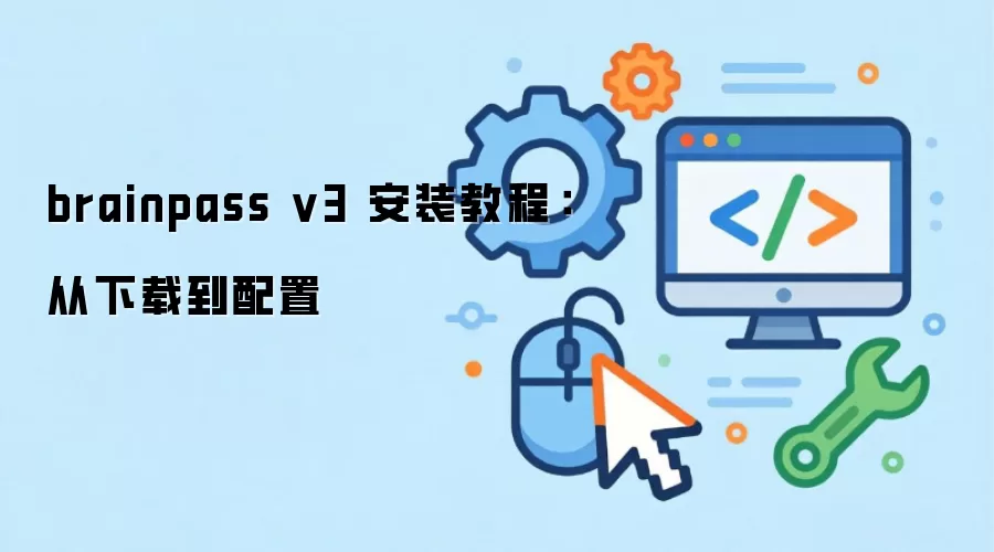 brainpass v3 ��װ�̳̣������ص�����