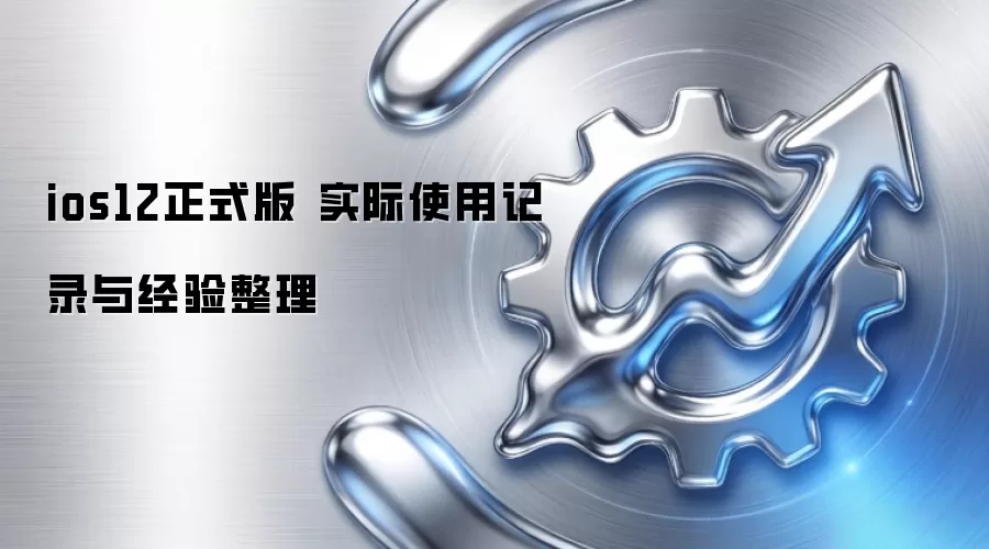 ios12��ʽ�� ʵ��ʹ�ü�¼�뾭������