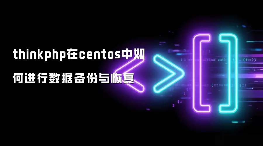 thinkphp��centos����ν������ݱ�����ָ�