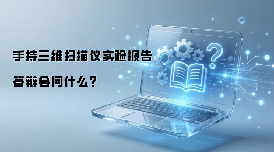 �ֳ���άɨ����ʵ�鱨�������ʲô��