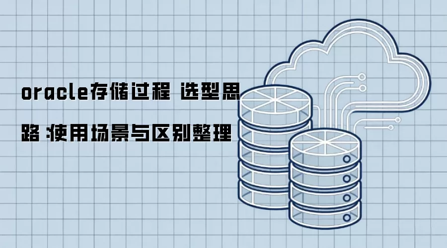 oracle�洢���� ѡ��˼·��ʹ�ó�������������