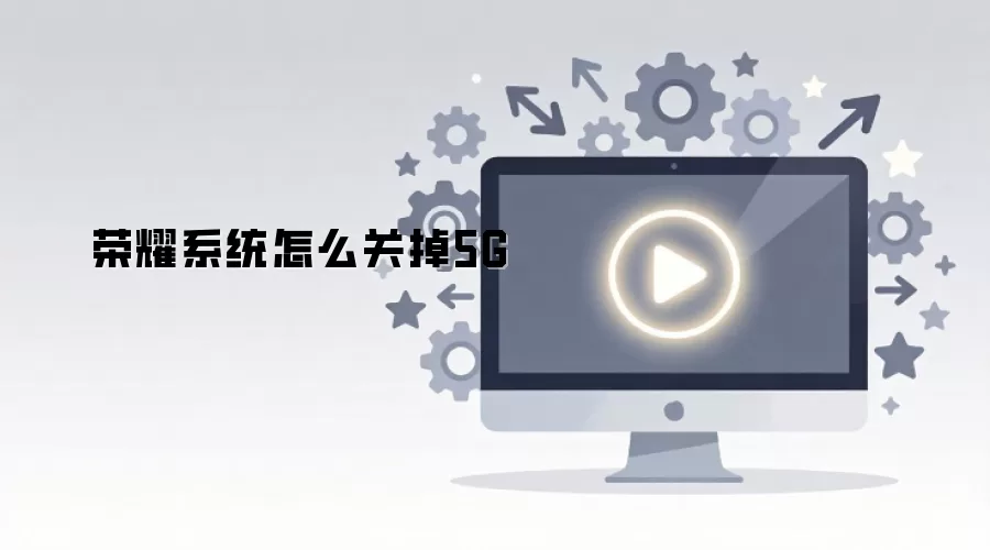 ��ҫϵͳ��ô�ص�5G