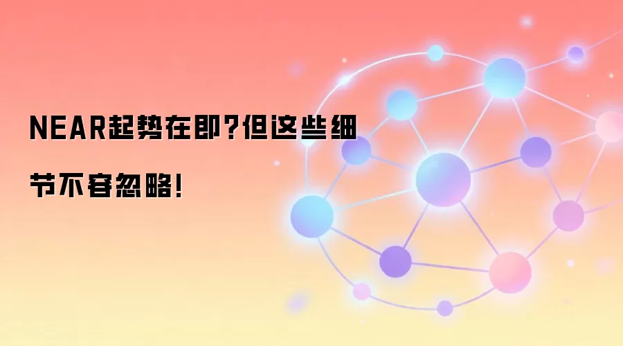 NEAR�����ڼ�������Щϸ�ڲ��ݺ���!