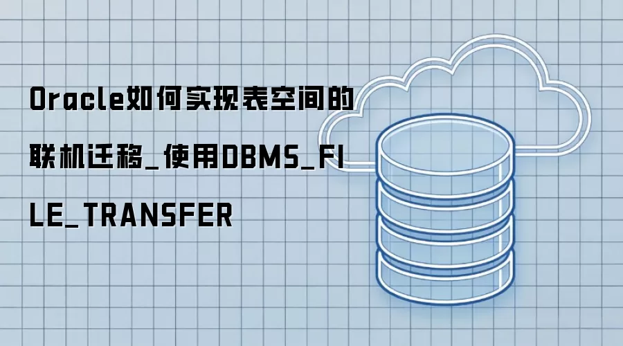 Oracle���ʵ�ֱ��ռ������Ǩ��_ʹ��DBMS_FILE_TRANSFER