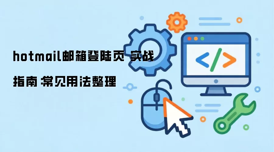 hotmail�����½ҳ ʵսָ�ϣ������÷�����