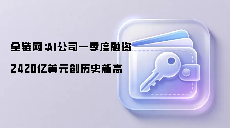 ȫ������AI��˾һ��������2420����Ԫ����ʷ�¸�