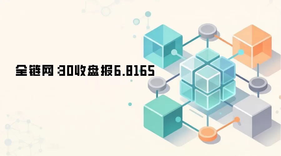 ȫ������30���̱�6.8165