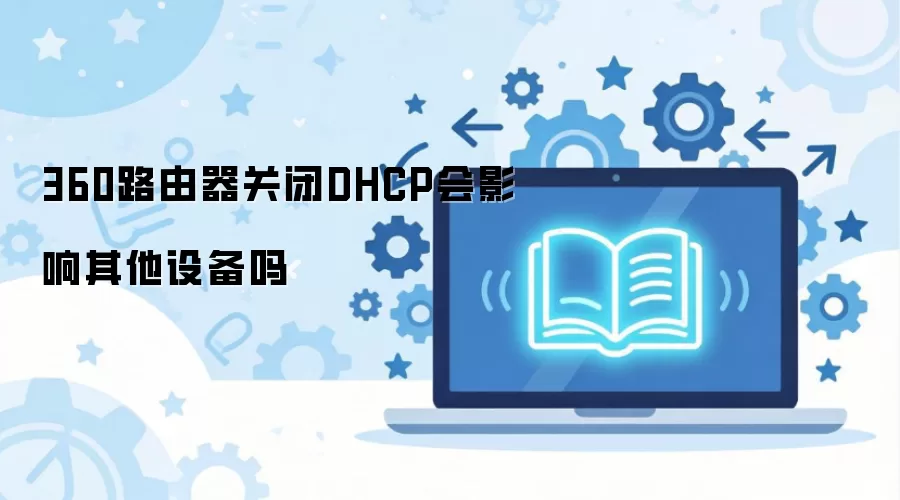 360·�����ر�DHCP��Ӱ�������豸��