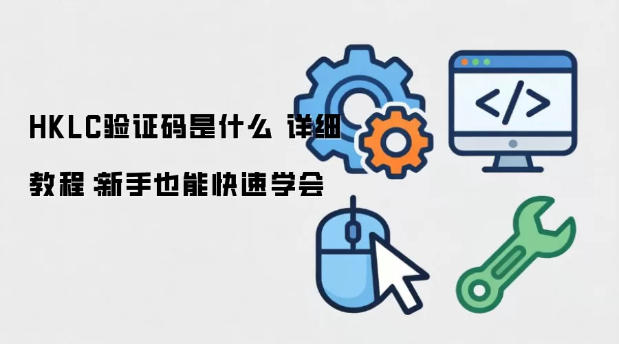 HKLC��֤����ʲô ��ϸ�̳̣�����Ҳ�ܿ���ѧ��