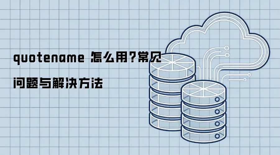 quotename ��ô�ã�����������������