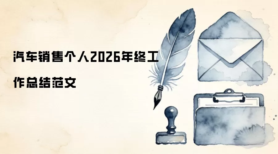 �������۸���2026���չ����ܽ᷶��