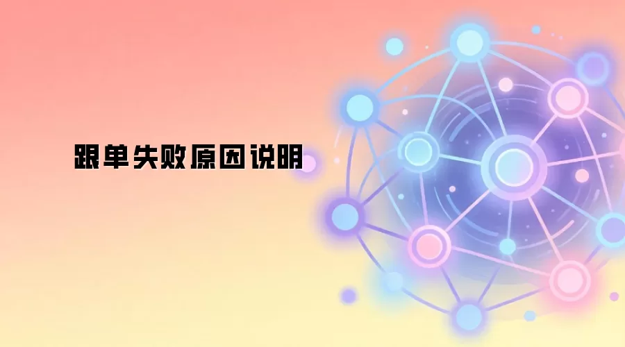 ����ʧ��ԭ��˵��