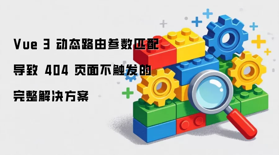 Vue 3 ��̬·�ɲ���ƥ�䵼�� 404 ҳ�治�����������������