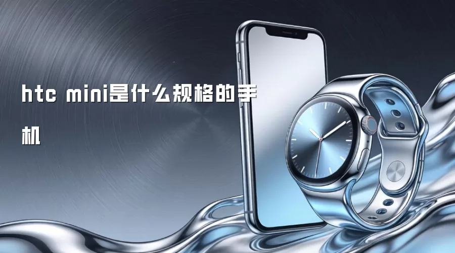 htc mini��ʲô�����ֻ�