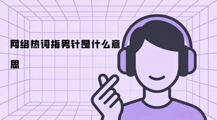 �����ȴ�ָ������ʲô��˼