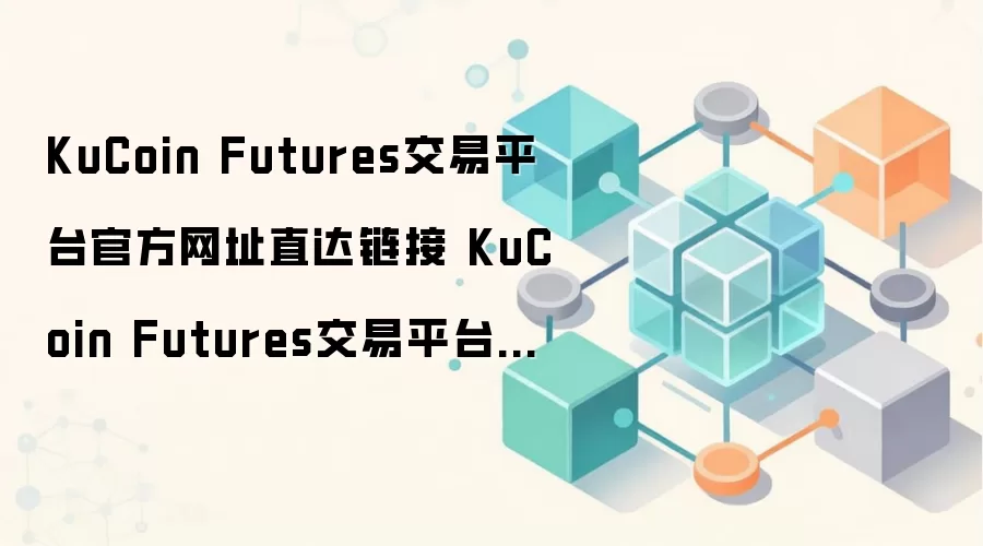 KuCoin Futures����ƽ̨�ٷ���ֱַ������ KuCoin Futures����ƽ̨����