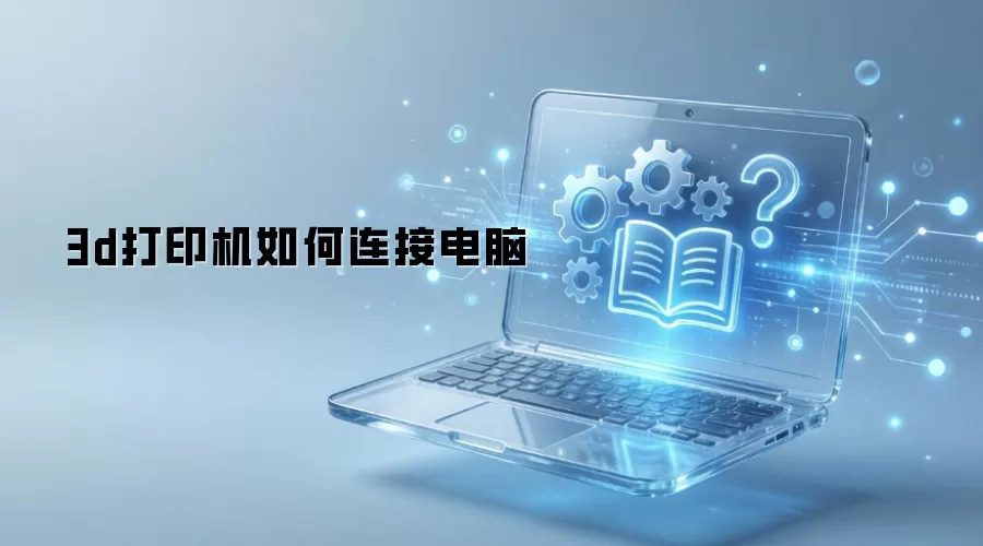 3d��ӡ��������ӵ���