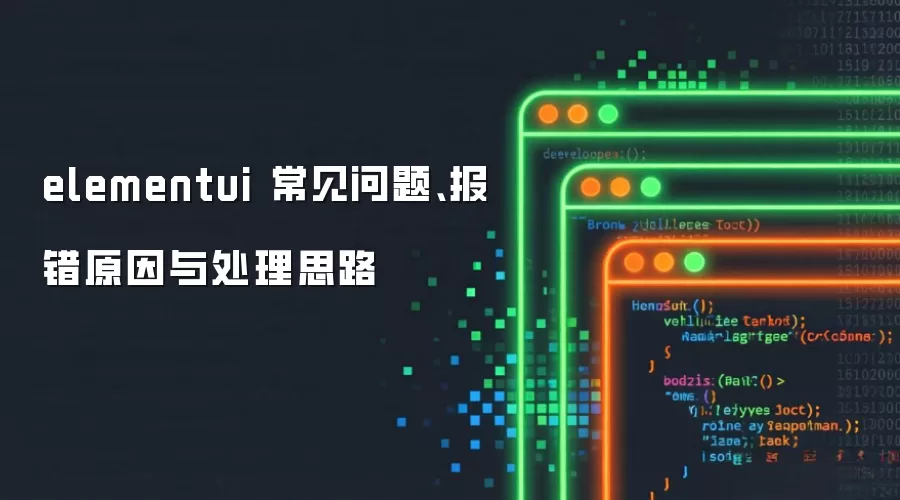 elementui �������⡢����ԭ���봦��˼·