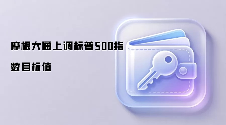 Ħ����ͨ�ϵ�����500ָ��Ŀ��ֵ