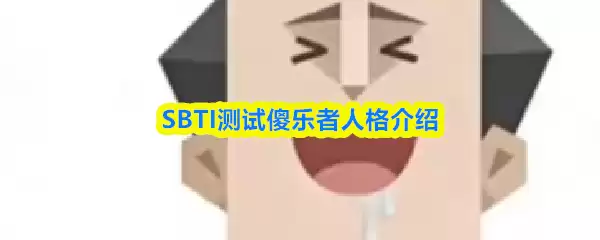 SBTI����ɵ������ʲô�˸�-ɵ�����˸����