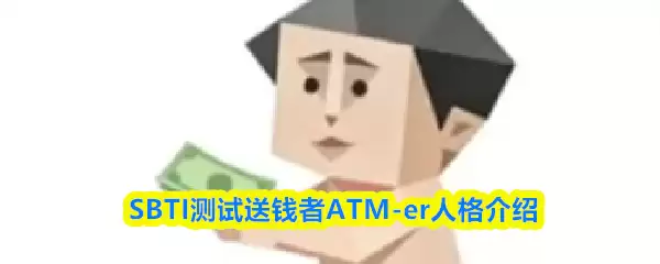 SBTI������Ǯ����ʲô�˸�-��Ǯ��ATM-er�˸����