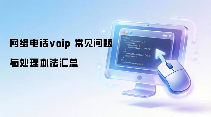 ����绰voip ���������봦���취����