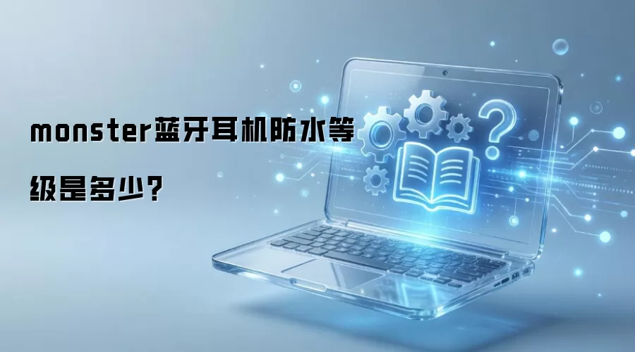 monster����������ˮ�ȼ��Ƕ��٣�