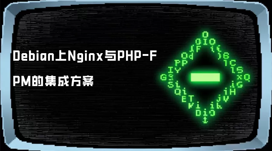 Debian��Nginx��PHP-FPM�ļ��ɷ���