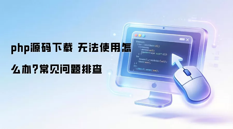 phpԴ������ �޷�ʹ����ô�죿���������Ų�