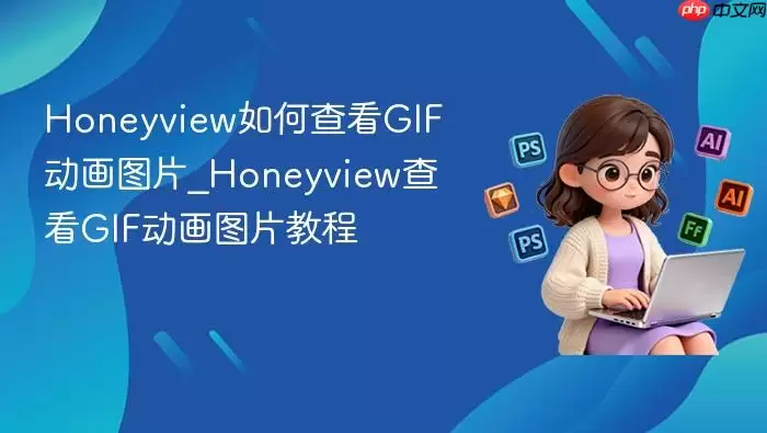 Honeyview��β鿴GIF����ͼƬ_Honeyview�鿴GIF����ͼƬ�̳�