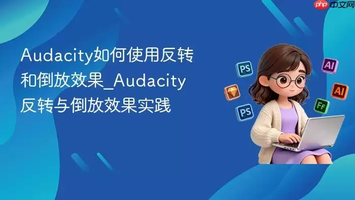 Audacity���ʹ�÷�ת�͵���Ч��_Audacity��ת�뵹��Ч��ʵ��_���ۿ�