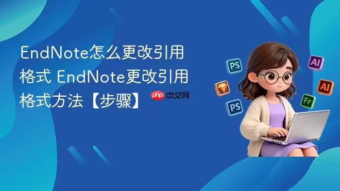 EndNote��ô�������ø�ʽ EndNote�������ø�ʽ���������衿