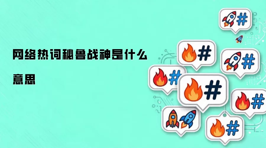 �����ȴ���³ս����ʲô��˼