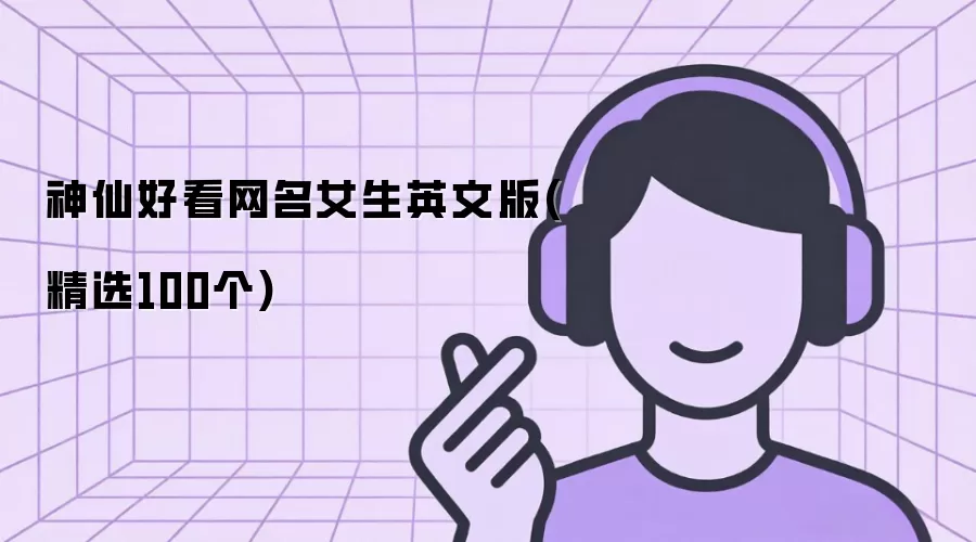 ���ɺÿ�����Ů��Ӣ�İ�(��ѡ100��)