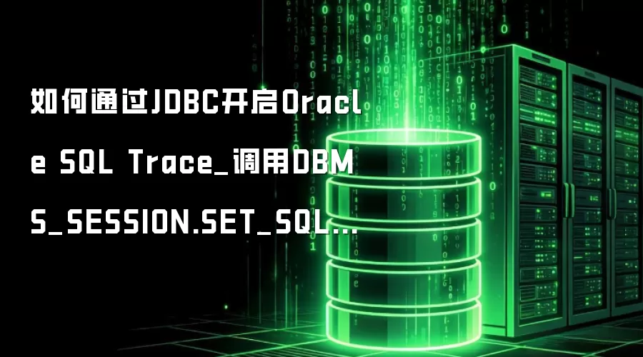 ���ͨ��JDBC����Oracle SQL Trace_����DBMS_SESSION.SET_SQL_TRACE׷�ٵ���Ӧ�ûỰ