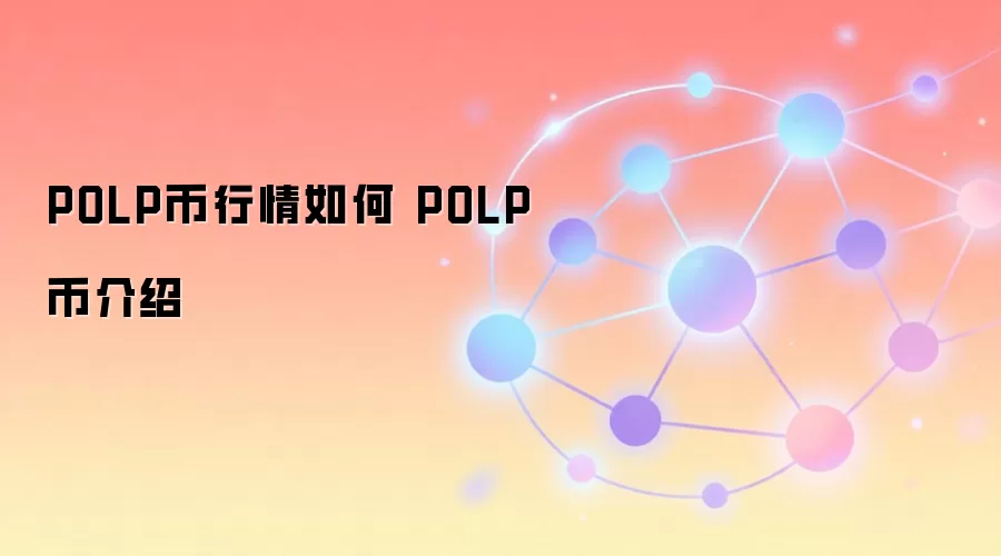 POLP��������� POLP�ҽ���