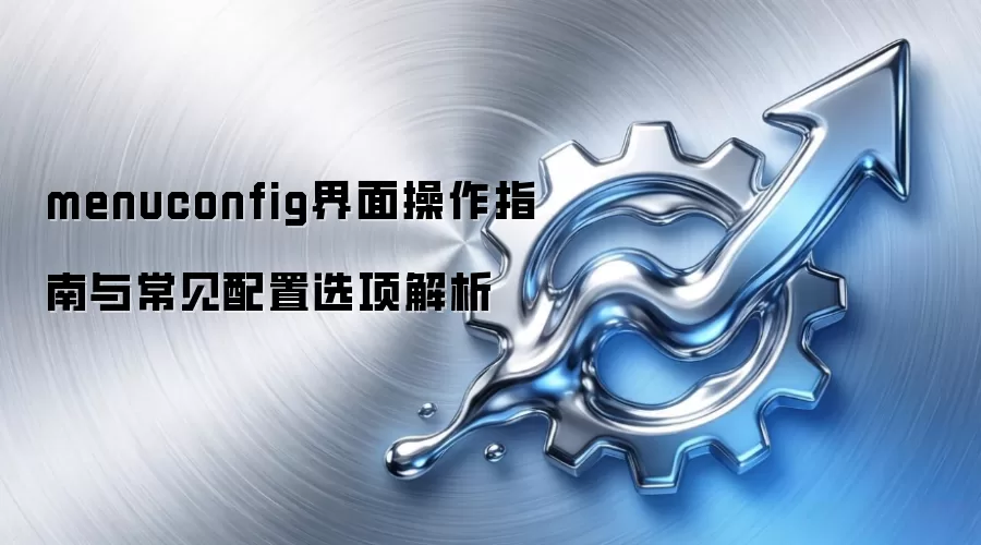 menuconfig�������ָ���볣������ѡ�����