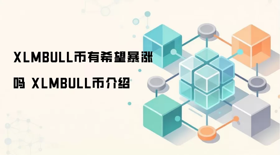 XLMBULL����ϣ�������� XLMBULL�ҽ���