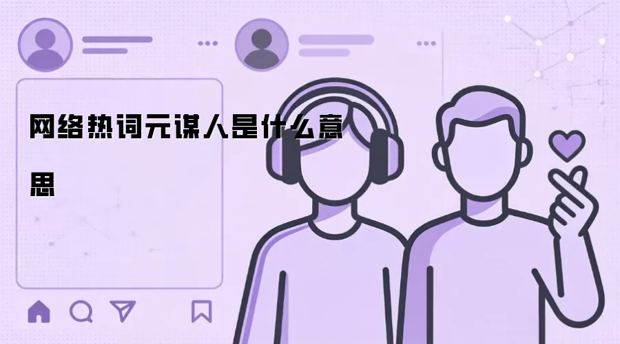 �����ȴ�Ԫı����ʲô��˼