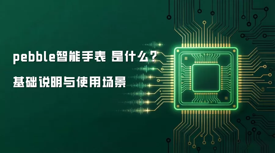 pebble�����ֱ� ��ʲô������˵����ʹ�ó���