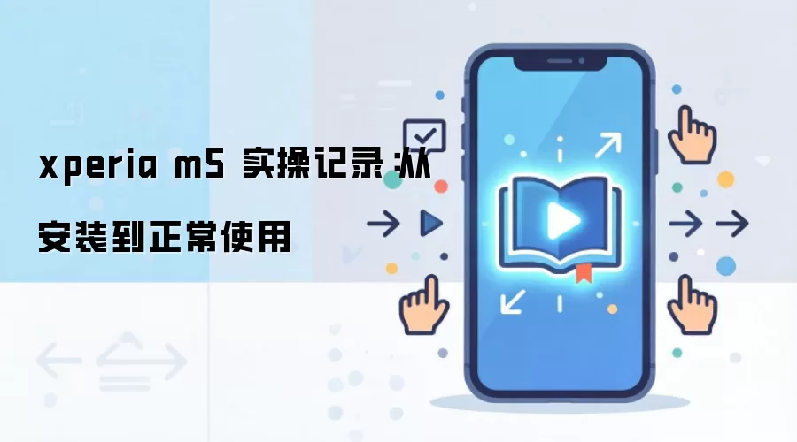 xperia m5 ʵ�ټ�¼���Ӱ�װ������ʹ��