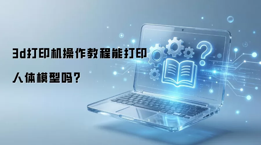 3d��ӡ�������̳��ܴ�ӡ����ģ����